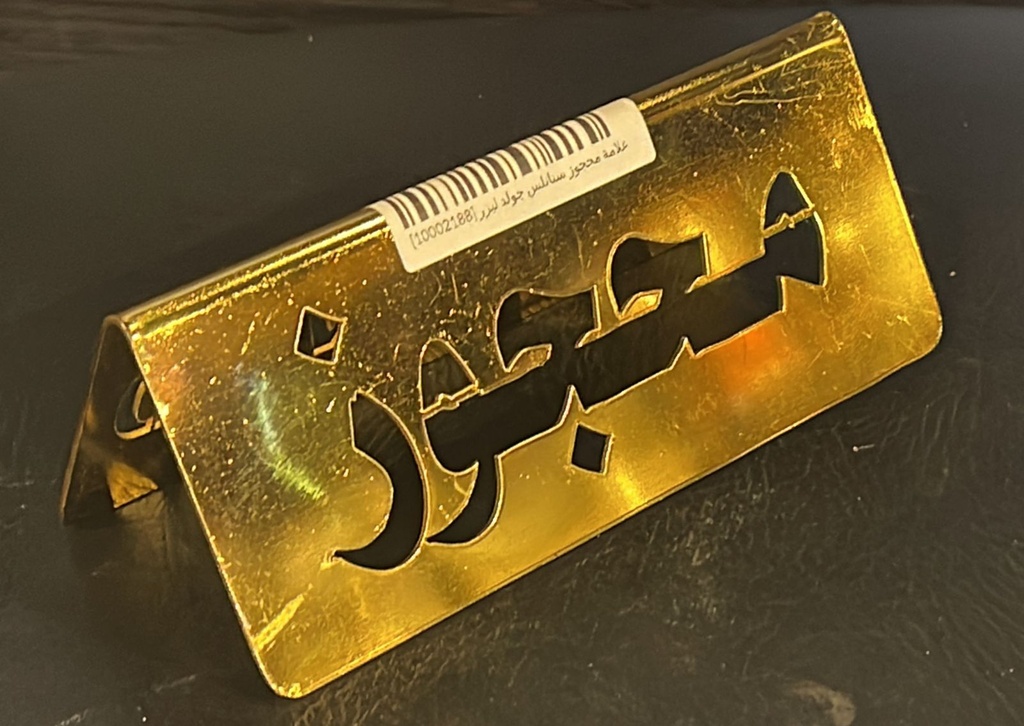 علامة محجوز ستانلس جولد ليزر